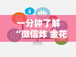 一分钟了解“微信炸 金花链接房卡哪里买”链接房卡在哪里获取