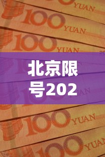 北京限号2021年时间表10月份,北京2021年10月限号时间表