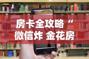 房卡全攻略“微信炸 金花房卡怎么卖”房卡链接获取