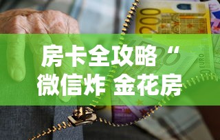 房卡全攻略“微信炸 金花房卡怎么卖”房卡链接获取 房卡全攻略“微信炸 金花房卡怎么卖”房卡链接获取