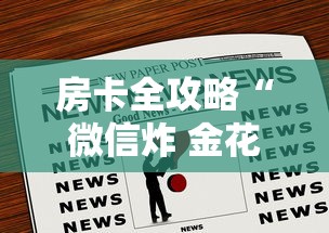 房卡全攻略“微信炸 金花房卡怎么卖”房卡链接获取 房卡全攻略“微信炸 金花房卡怎么卖”房卡链接获取