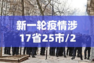 新一轮疫情涉17省25市/2020年疫情最厉害三个城市