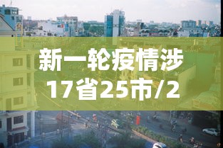 新一轮疫情涉17省25市/2020年疫情最厉害三个城市