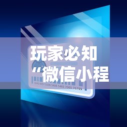 玩家必知“微信小程序炸 金花房卡上哪充值”详细房卡使用教程-哔哩哔哩