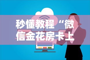 秒懂教程“微信金花房卡上哪购买”详细房卡教程