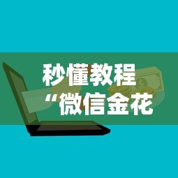 秒懂教程“微信金花房卡上哪购买”详细房卡教程