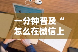 一分钟普及“怎么在微信上开斗地主房间”详细房卡教程