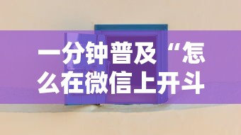 一分钟普及“怎么在微信上开斗地主房间”详细房卡教程