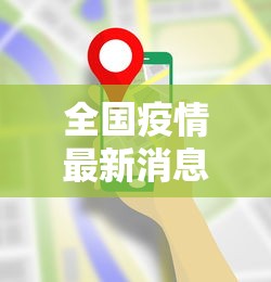 全国疫情最新消息全，全国疫情最新消息汇总