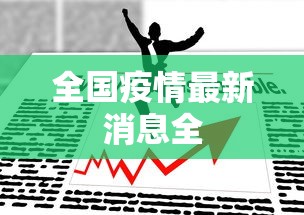 全国疫情最新消息全