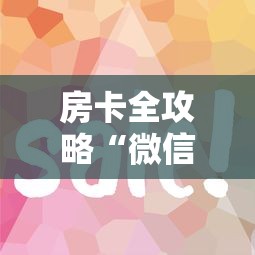 房卡全攻略“微信上炸 金花房卡如何购买”如何获取房卡教程