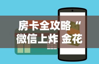 房卡全攻略“微信上炸 金花房卡如何购买”如何获取房卡教程