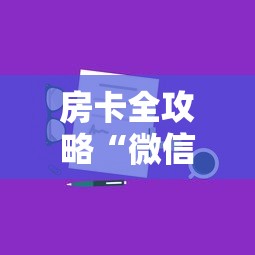 房卡全攻略“微信上炸 金花房卡如何购买”如何获取房卡教程