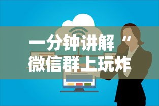 一分钟讲解“微信群上玩炸 金花房卡在哪买”详细房卡怎么购买教程