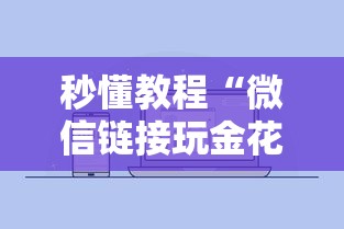 秒懂教程“微信链接玩金花房卡在哪里购买”如何获取房卡教程