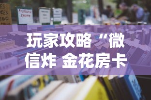 玩家攻略“微信炸 金花房卡哪能购买”详细房卡怎么充值教程