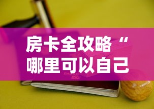 房卡全攻略“哪里可以自己建房间玩牛牛”详细房卡怎么购买教程