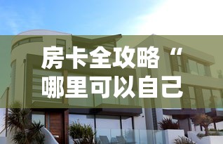 房卡全攻略“哪里可以自己建房间玩牛牛”详细房卡怎么购买教程