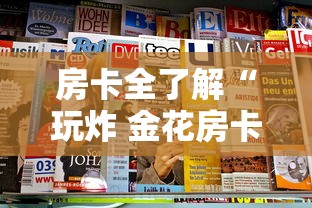 房卡全了解“玩炸 金花房卡如何购买充值”房卡获取方法