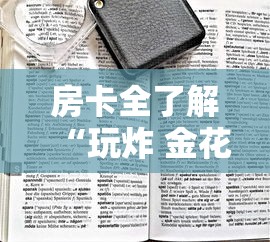 房卡全了解“玩炸 金花房卡如何购买充值”房卡获取方法