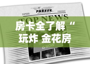 房卡全了解“玩炸 金花房卡如何购买充值”房卡获取方法