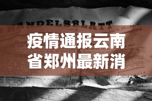 疫情通报云南省郑州最新消息（近期最新疫情通报）