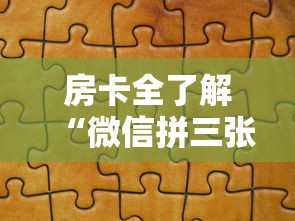 房卡全了解“微信拼三张金花房卡哪里买”详细房卡使用教程-哔哩哔哩