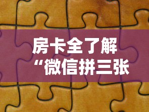 房卡全了解“微信拼三张金花房卡哪里买”详细房卡使用教程-哔哩哔哩