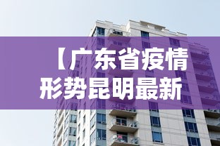 【广东省疫情形势昆明最新消息,昆明疫情最新情况今天】