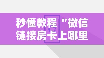 秒懂教程“微信链接房卡上哪里购买”房卡使用方法介绍