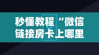 秒懂教程“微信链接房卡上哪里购买”房卡使用方法介绍 秒懂教程“微信链接房卡上哪里购买”房卡使用方法介绍