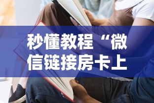 秒懂教程“微信链接房卡上哪里购买”房卡使用方法介绍 秒懂教程“微信链接房卡上哪里购买”房卡使用方法介绍