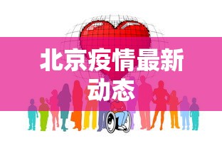北京疫情最新动态 北京疫情最新动态