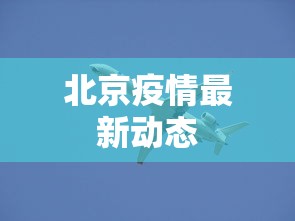 北京疫情最新动态 北京疫情最新动态