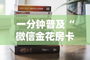 一分钟普及“微信金花房卡怎么买”购买房卡介绍
