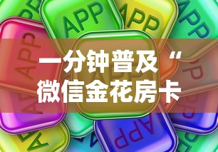 一分钟普及“微信金花房卡怎么买”购买房卡介绍 一分钟普及“微信金花房卡怎么买”购买房卡介绍