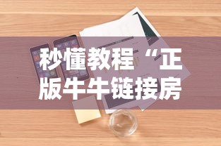 秒懂教程“正版牛牛链接房卡”详细介绍房卡使用方式