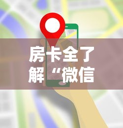 房卡全了解“微信炸 金花链接房卡在哪”哪里获取房卡