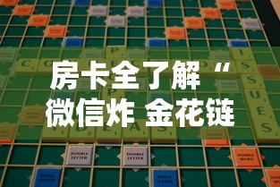 房卡全了解“微信炸 金花链接房卡在哪”哪里获取房卡