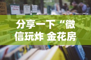 分享一下“微信玩炸 金花房卡去哪充值”详细房卡教程