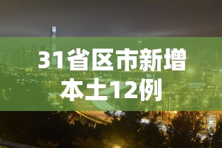 31省区市新增本土12例，31省区市新增本土确诊12例