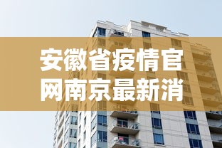 安徽省疫情官网南京最新消息:南京疫情最新动态