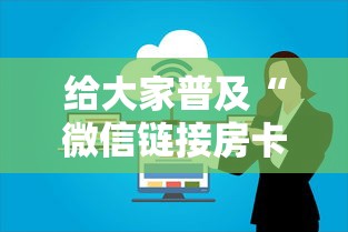 给大家普及“微信链接房卡上哪购买”购买房卡介绍 给大家普及“微信链接房卡上哪购买”购买房卡介绍