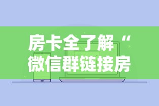 房卡全了解“微信群链接房卡怎样购买”详细房卡怎么购买方式