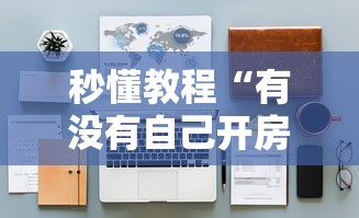 秒懂教程“有没有自己开房间能开挂的拼三张”详细房卡怎么充值教程
