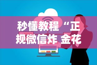 秒懂教程“正规微信炸 金花房卡上哪充值”哪里获取房卡