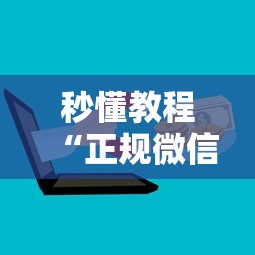 秒懂教程“正规微信炸 金花房卡上哪充值”哪里获取房卡