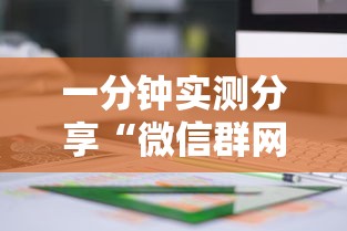 一分钟实测分享“微信群网页斗牛链接要怎么买房卡”链接房卡怎么充值
