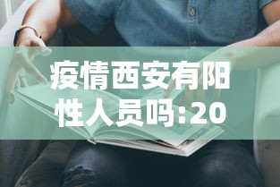 疫情西安有阳性人员吗:2020年西安疫情