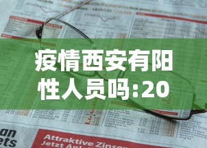 疫情西安有阳性人员吗:2020年西安疫情